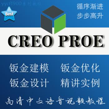 CREO PROE 钣金视频资料设计结构优化建模素材进阶高级教程10G