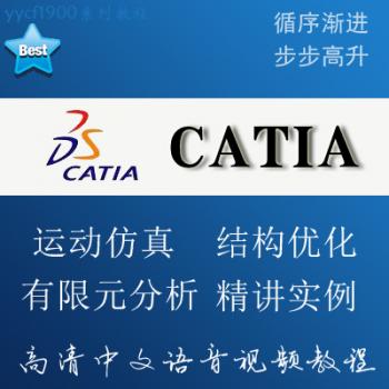 Catia 运动仿真和有限元视频资料设计教程结构优化建模进阶10G