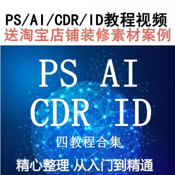 PS自学平面设计教程PS/AI/CDR/ID零基础入门全套淘宝美工视频教程