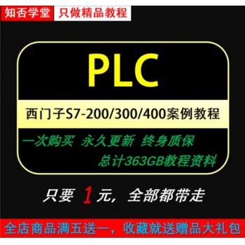 西门子S7-200/smart S7-300 400 博途1200PLC视频教程案例教程