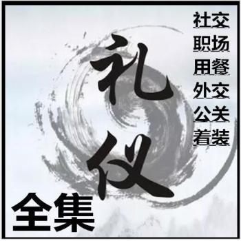 职场成功人士商务礼仪培训教学国际商务公关着装视频社交仪表教程