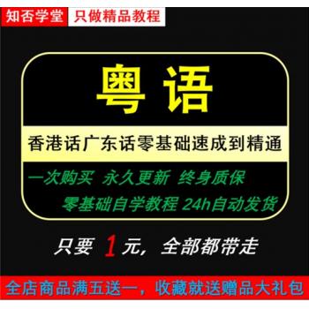 粤语视频教程教学课程香港话广东话学习教程零基础速成入门到精通