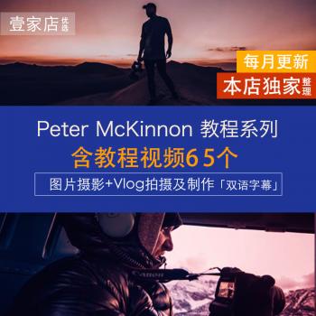 VLOG教程 摄影后期 视频拍摄制作PS PR LR Peter McKinnon