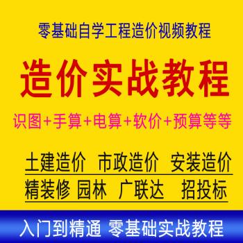 零基础土建筑安装工程预算员造价广联达2018算量实战培训视频教程