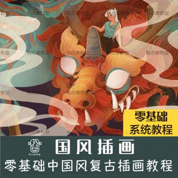 ps中国风传统复古插画教程视频零基础系统课程数位板商业插画教程
