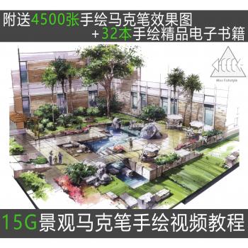 15G超详细景观园林手绘马克笔高清视频教程赠送4500张效果图