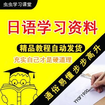 速成日语自学习视频教程零基础新手入门外语教学培训课程资料