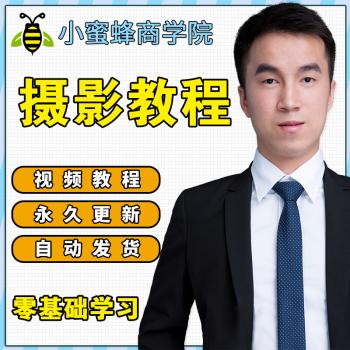 单反摄影教程  摄影 视频教程 零基础快速入门 人像修图调色技巧