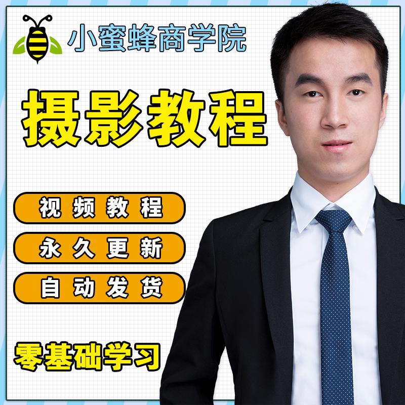 单反摄影教程  摄影 视频教程 零基础快速入门 人像修图调色技巧