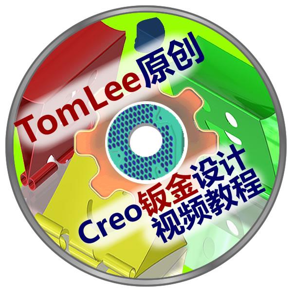 TomLee原创Creo钣金设计视频教程【官方正版】