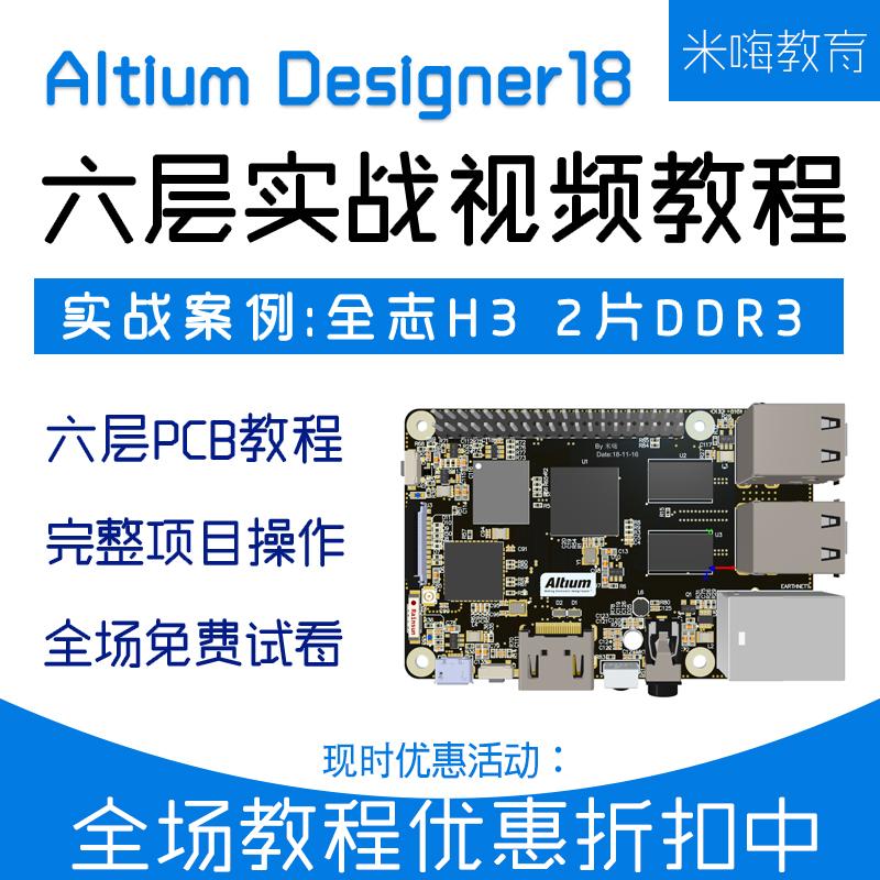 Altium Designer AD18视频教程全志H3|DDR3|六层实战|高速Layout