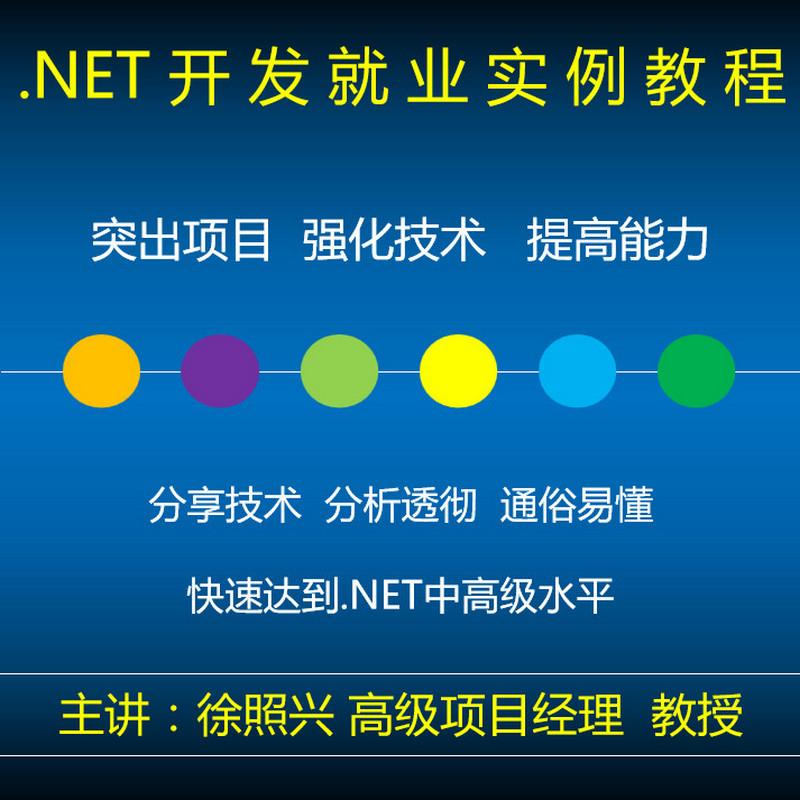 .NET  ASP.NET项目实战 C#上位机教程 视频 ASP.NET视频 ASP.NET