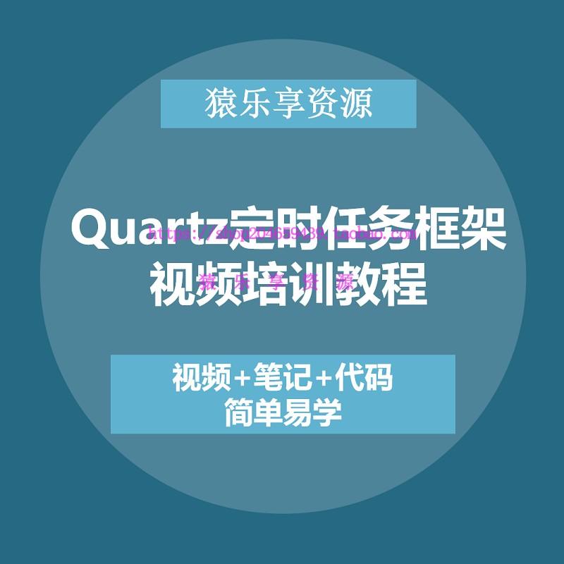 quartz定时任务框架开源调度视频培训教程job基于java