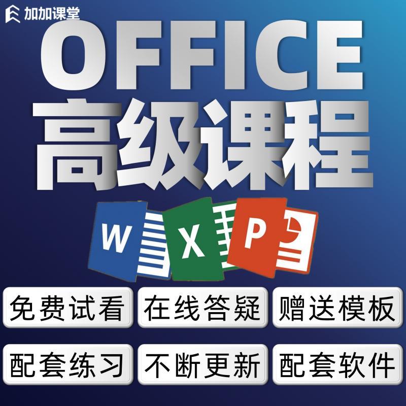 OFFICE在线视频教程课程Excel函数财务Word排版PPT人资办公软件