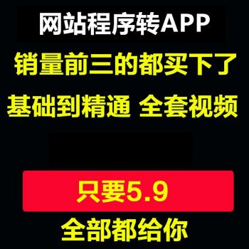 网站页面程序转app封装制作打包源码生成手机端安卓软件视频教程