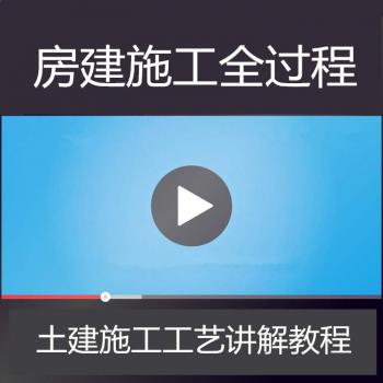 土建施工员视频教程识图造价技术监理项目管理建筑工程师学习课程