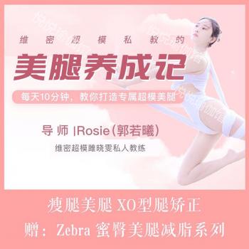 郭若曦美腿瘦腿瑜伽视频教程 X型O型腿矫正14课瑜伽私教教学课程