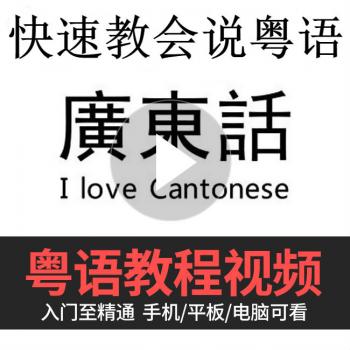学粤语教程零基础学广东话视频教学课程电子书全套教材自学速成课