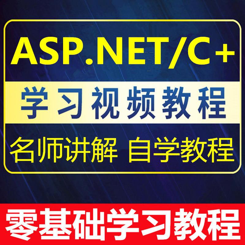 asp.net教学视频教程C 零基础入门精通网页网站实战项目开发技术