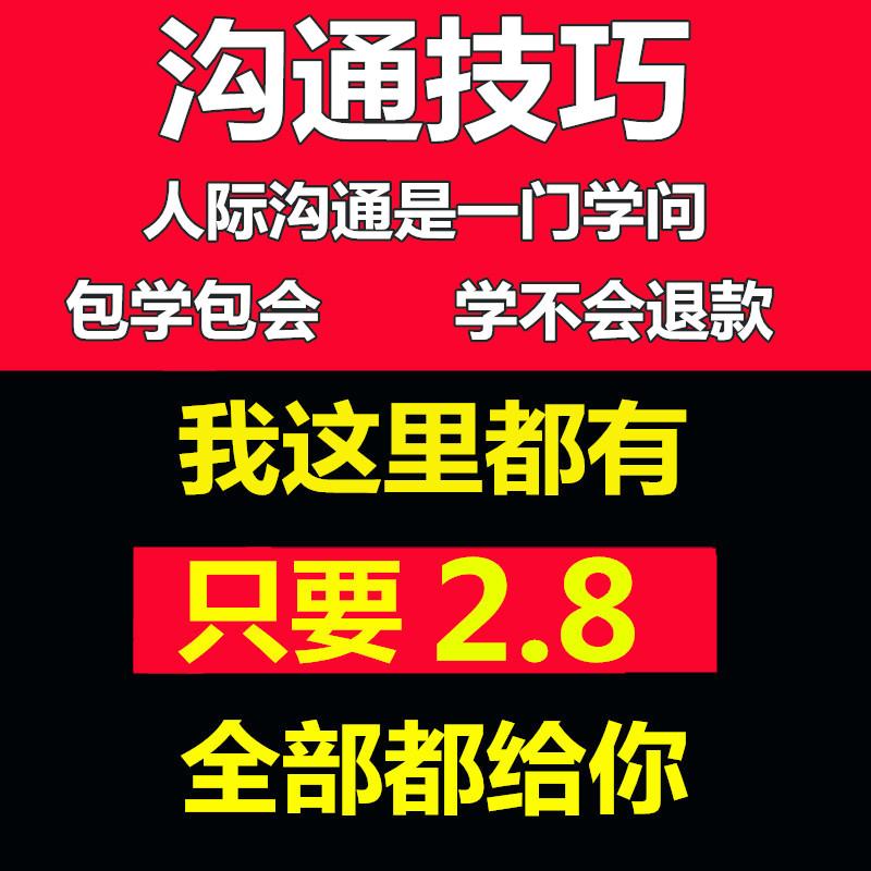 沟通技巧视频人际关系视频教程商务沟通学习教程营销学与说服力