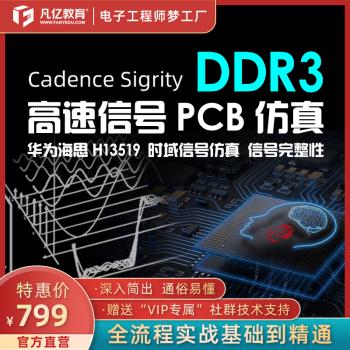 基于Cadence Sigrity平台DDR3高速信号仿真视频实战教程凡亿培训