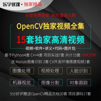 新版OpenCV/图像处理/计算机视觉/人脸识别C  /Python3.6视频教程