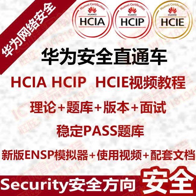 华为 hcia hcip hcie security 安全 sec 题库 版本 视频 教程