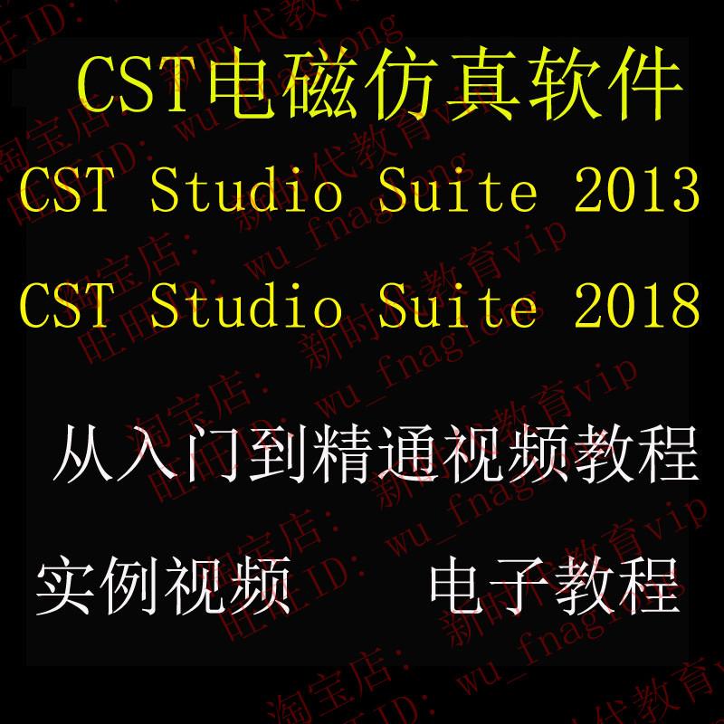 电磁仿真软件 CST Studio Suite 2018/2013 学习资料 视频教程