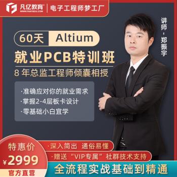 2020凡亿教育Altium 60天就业实战特训班PCB培训非实体layout培训