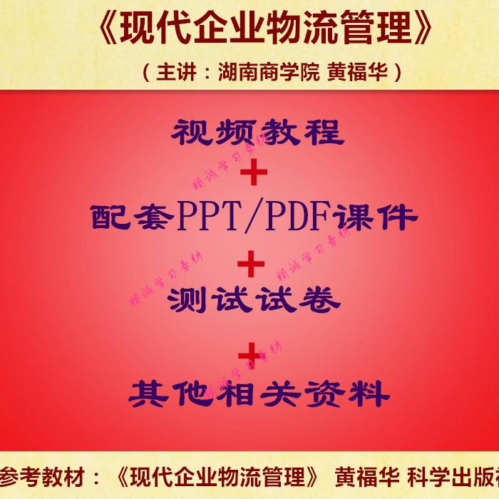 湖南商院 黄福华 企业物流管理 PPT教学课件 视频教程讲解 资料
