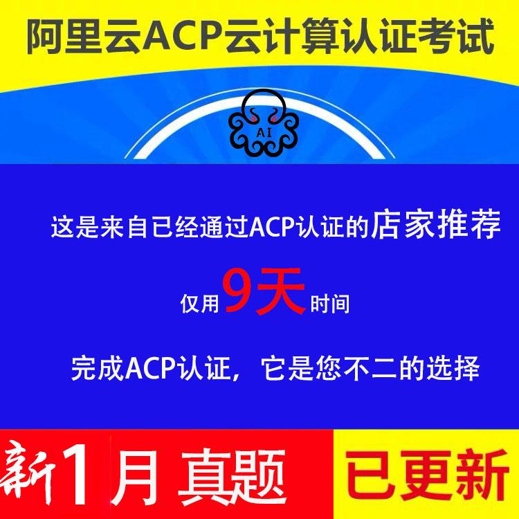 阿里云acp认证题库云计算大数据教程2020新题库/ACP认证