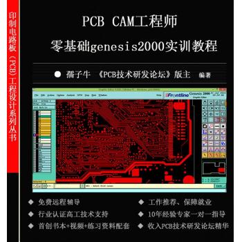 孺子牛原创genesis2000软件教程零基础PCB CAM工程师全套视频教材