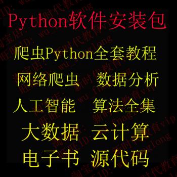 爬虫python基础 就业班/人工智能开发/视频教程/电子书/源代码