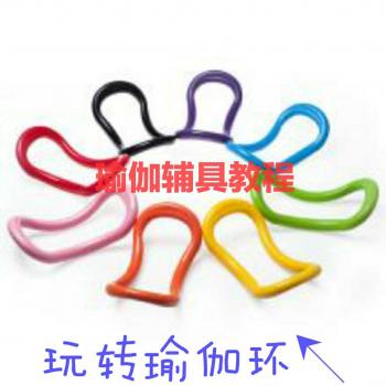 能量环瑜伽辅具瑜伽环教程视频教学动作详解示范成品课中文