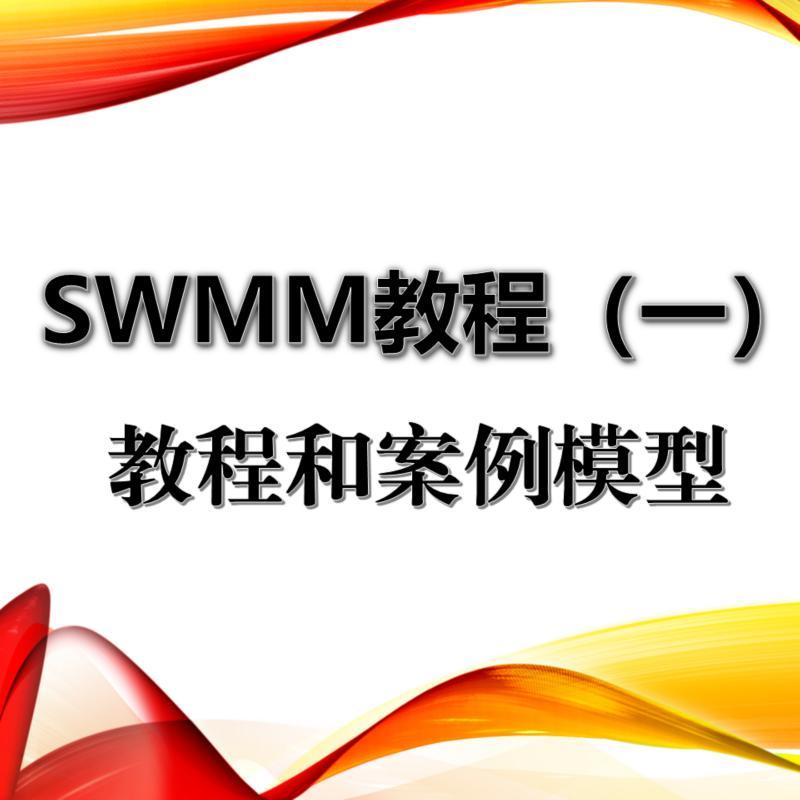 swmm模型教程书籍视频案例学习资料中英文安装包教学视频代做swmm