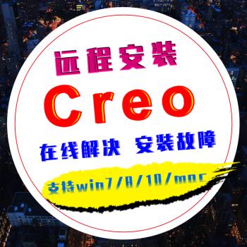 creo软件远程安装服务creo7.0 6.0 5.0 croe中文版软件视频教程