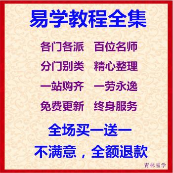 周易四柱八字六爻易经择日起名面相风水学视频教程入门中高级全套