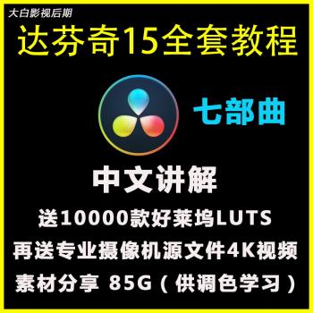 达芬奇15调色教程达芬奇15全套视频教程fusion教程fairlight教程