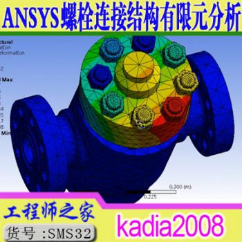 ANSYS18.0 Workbench螺栓连接结构有限元分析计算课程视频教程