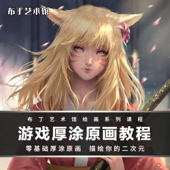 原画厚涂PS插画视频教程手绘板绘游戏人物角色设定漫画绘画课程
