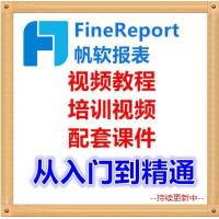 帆软FineReport/FineBI视频教程  报表开发应用从入门到精通