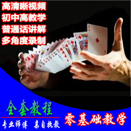 入门魔术视频教程硬币牌技扑克牌全套教学纯手法简易一学就会