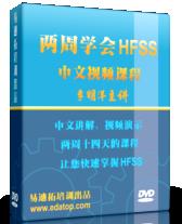 两周学会HFSS视频培训教程（李明洋主讲）