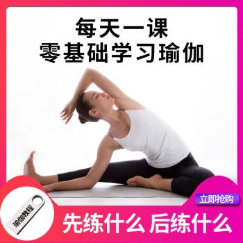 瑜伽视频教程零基础全套初学者入门产后修复初级塑形瘦身减肥家练