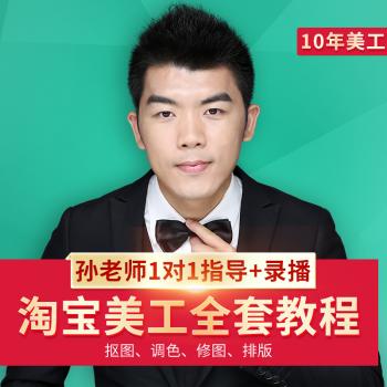 PS教程淘宝美工平面设计店铺装修PS软件视频课程零基础入门到精通
