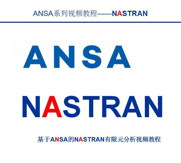 基于ANSA的NASTRAN的有限元分析视频教程