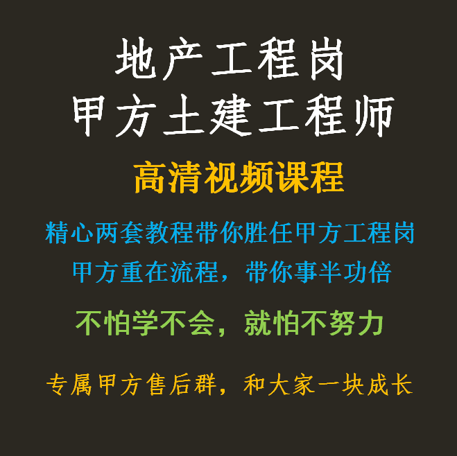 房地产工程岗项目管理视频教程 甲方土建工程师课程 施工转地产