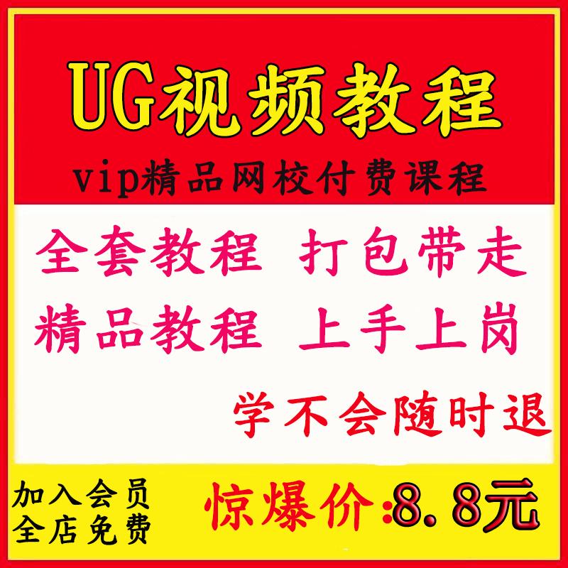 UG4.0/6.0/7.0/7.5/8.0/8.5/9.0/10.0机械制图模具设计视频教程等