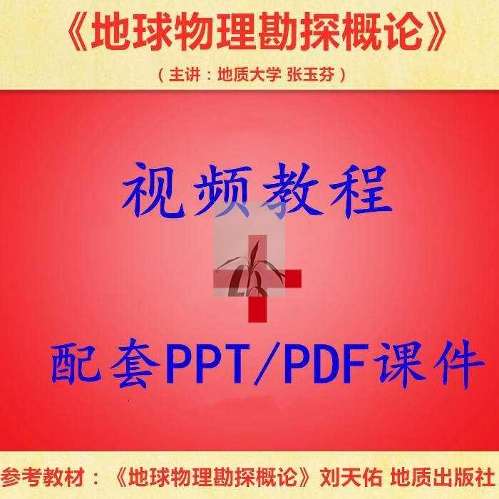 地大 刘天佑版 地球物理勘探概论 PPT教学课件 视频教程讲解