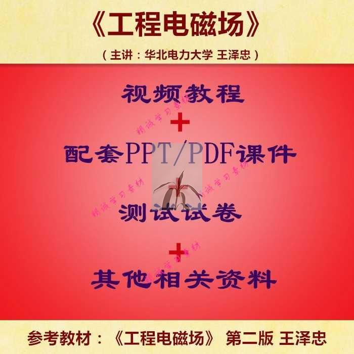 华北电力 王泽忠 工程电磁场 视频教程讲解 PPT教学课件